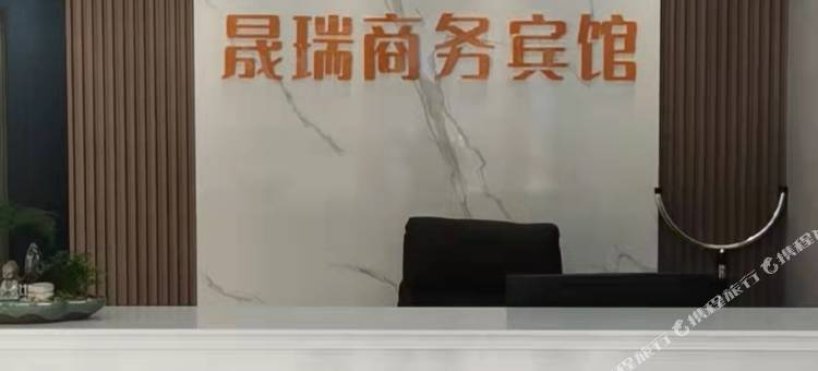 如皋晟瑞商务宾馆图片