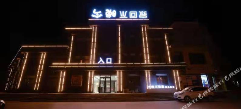 今晚不回家酒店(铁岭新区店)图片