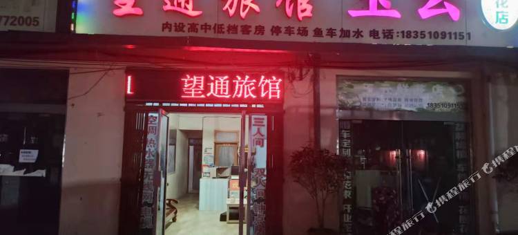 宿迁望通旅馆(大兴镇店)图片