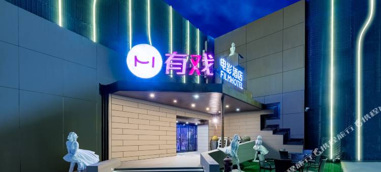 有戏电影酒店(保定东站河大新区店)图片
