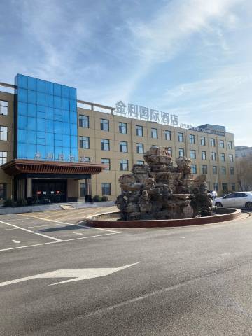 鸡泽金利国际酒店