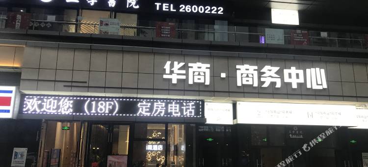 慕名轻奢民宿(华商国际城店)图片
