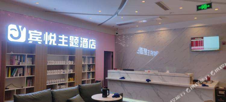 资中宾悦主题酒店图片