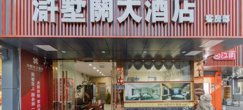 苏州浒墅关大酒店图片