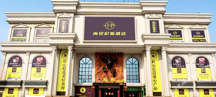 海贝尼斯酒店(庆阳陇东建材市场店)图片