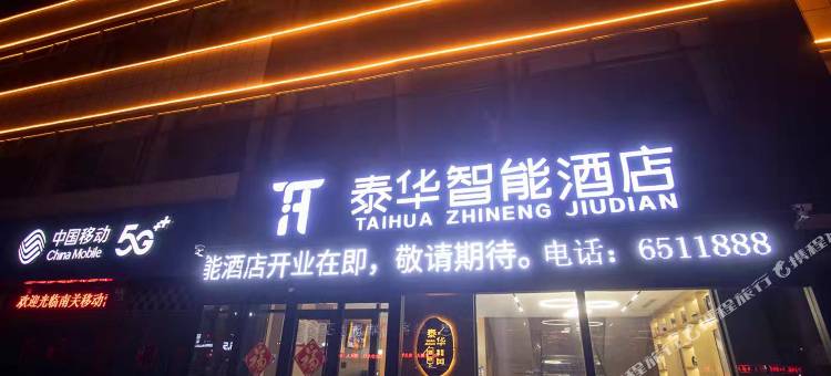 蠡县泰华智能酒店图片