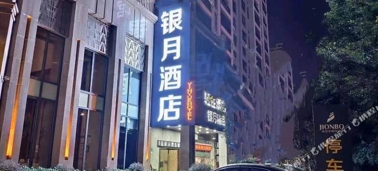 银月酒店(赣州火车站店)图片