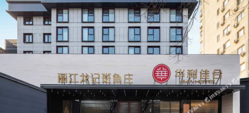 华利佳合酒店(北京西直门新街口地铁站店)图片