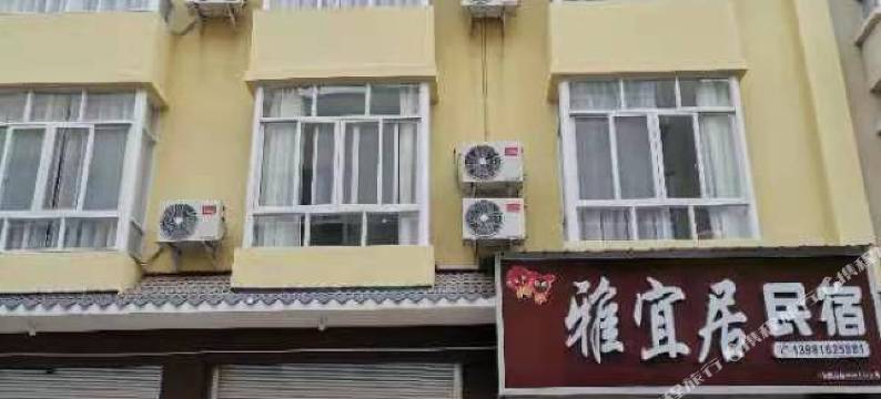 汉源雅宜居民宿图片