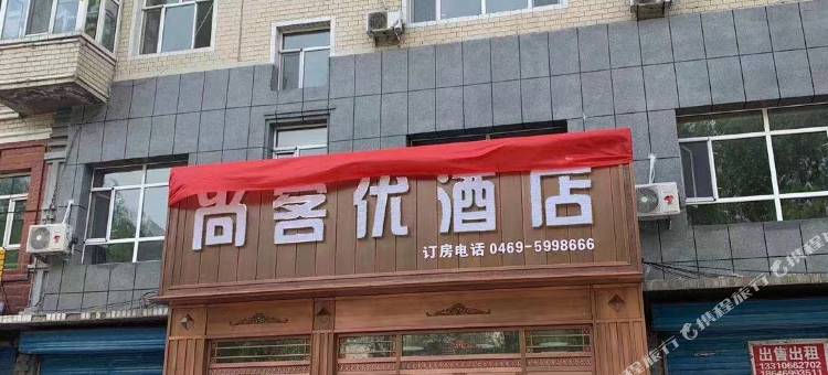 尚客优酒店(双鸭山友谊金山小区店)图片