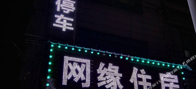 佛山网缘住房(乐平宝盈时代广场店)图片