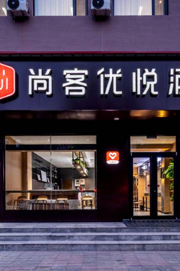 尚客优悦酒店(邯郸永年区新世纪广场店)图片