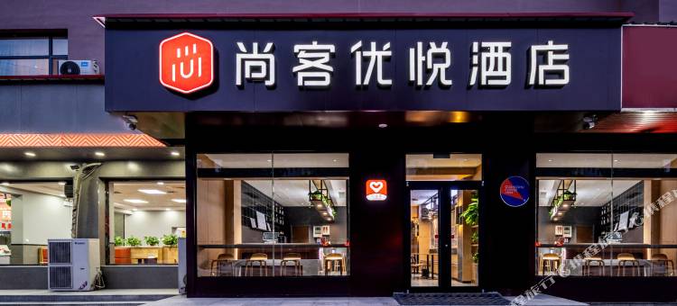 尚客优悦酒店(邯郸永年区新世纪广场店)图片