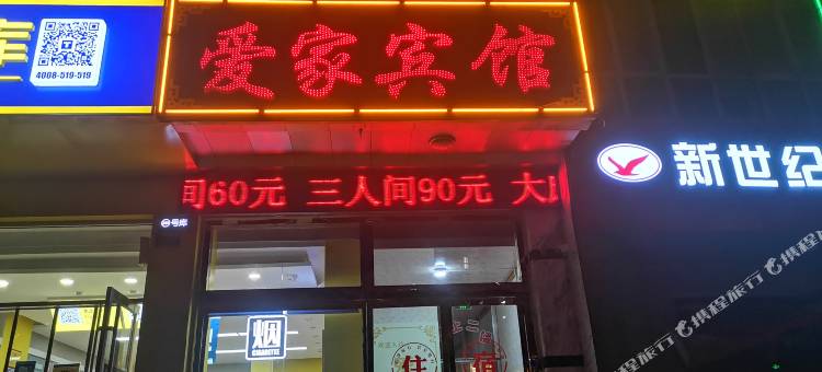 偏关爱家宾馆图片