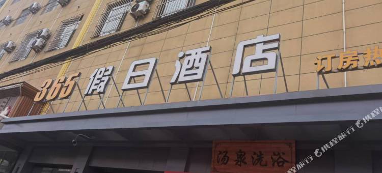 岚县365假日酒店图片