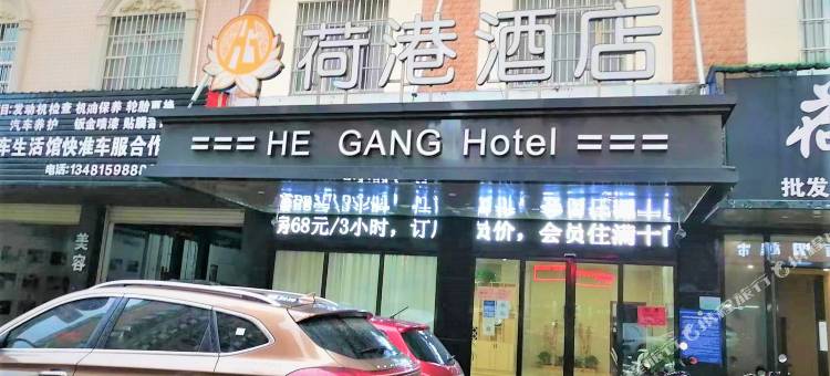 荷港酒店(贵港万达广场荷城小学店)图片