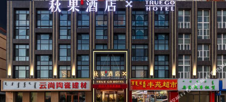 秋果X酒店(赤峰高铁站西广场店)图片