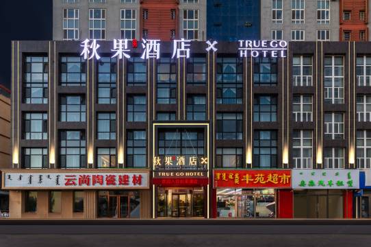 秋果X酒店(赤峰高铁站西广场店)