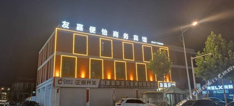 利津友嘉便怡商务酒店(利三路店)图片