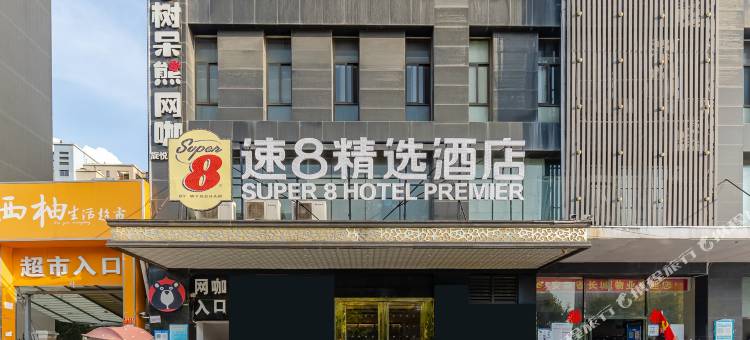 速8精选酒店(合肥四里河路万科森林公园店)图片