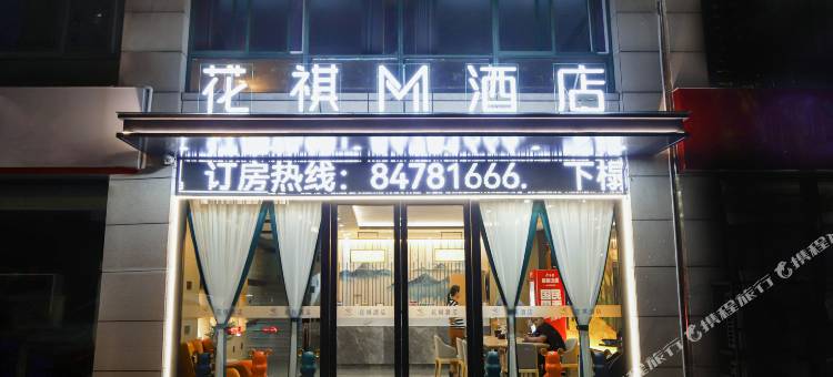 花祺M酒店(滨海吾悦广场店)图片