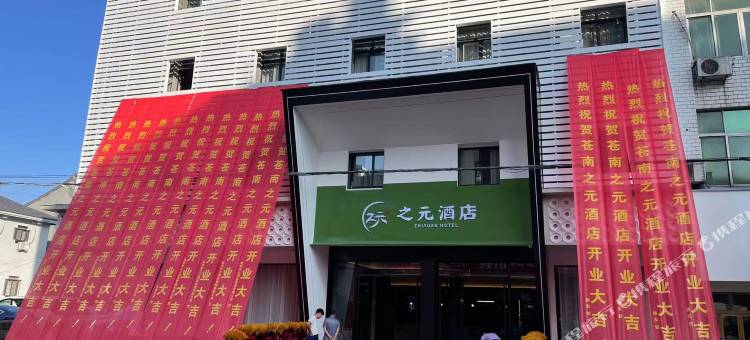 苍南之元酒店图片