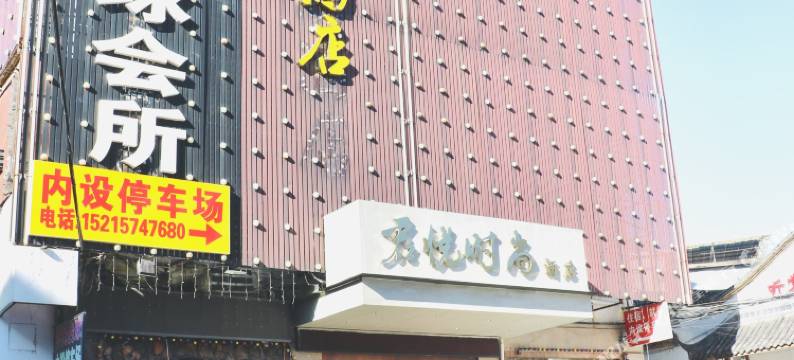 君悦时尚酒店(松阳老街店)图片
