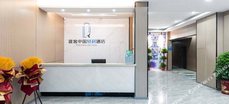 途客中国轻居酒店(武汉黄陂广场店)图片