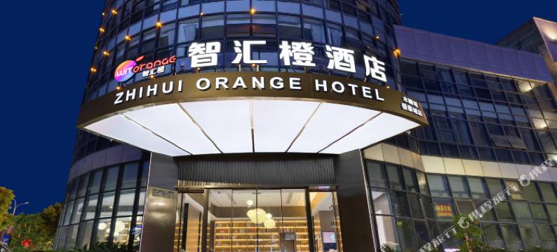 智汇橙酒店(东阳木雕城银泰城店)图片