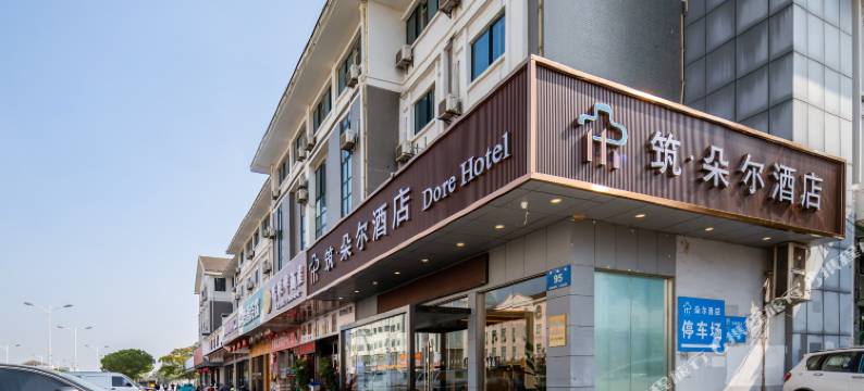 筑朵尔酒店(扬州瘦西湖江阳创业园店)图片