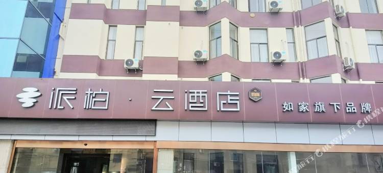 如家派柏·云酒店(宿迁徐淮路店)图片