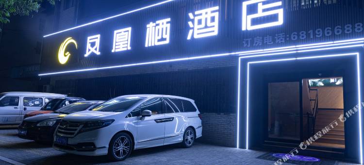 汝阳凤凰栖酒店图片