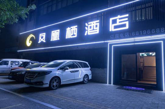 汝阳凤凰栖酒店