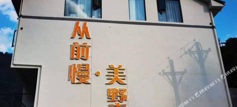 神农架从前慢·美墅(木鱼镇店)图片