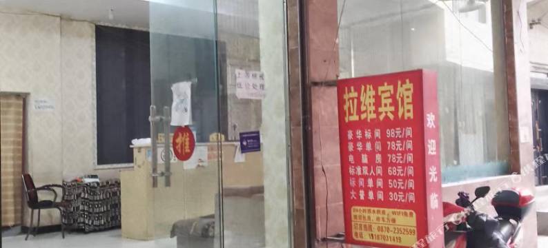 昭通拉维宾馆图片