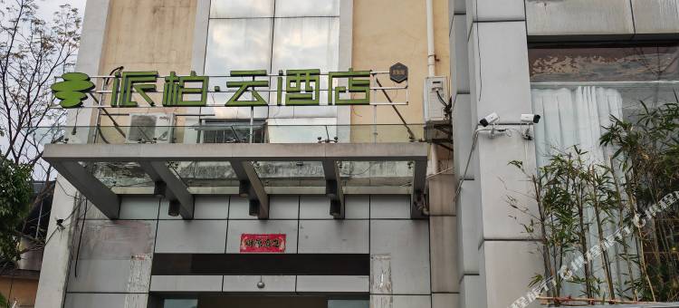 如家派柏·云酒店(三明动车北站店)图片