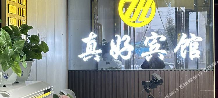真好宾馆图片