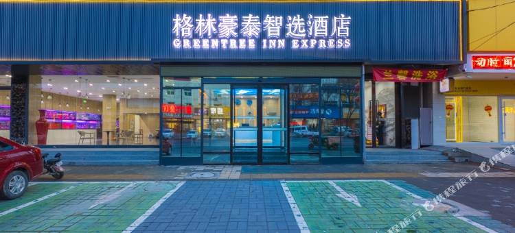 格林豪泰智选酒店(保定满城区政府店)图片