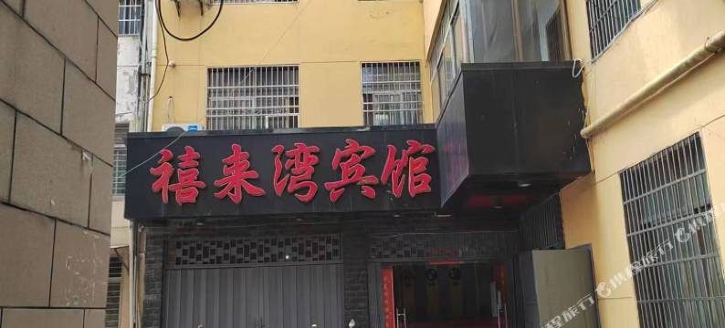 庐山禧来湾宾馆图片