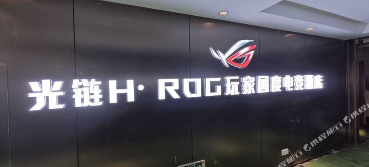 和光玩家国度H·ROG电竞酒店(成都火车南站凯德天府店)图片