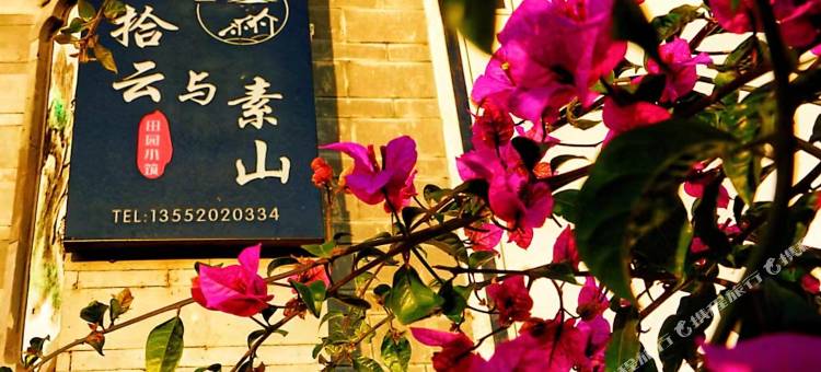 大理拾云与素山民宿图片