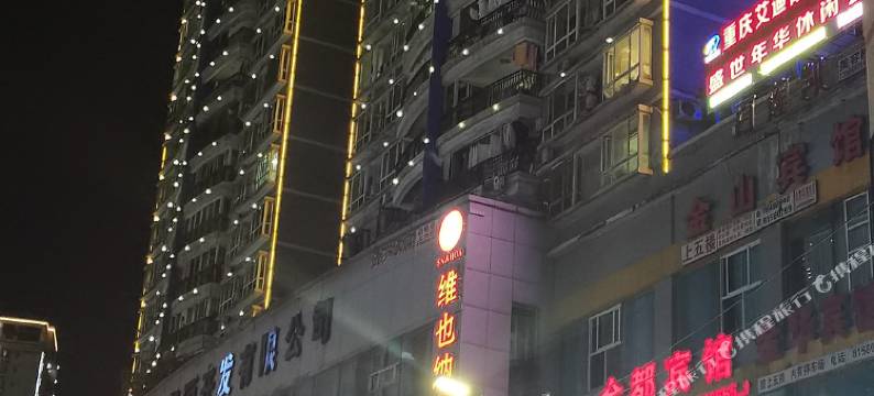 彭水寻梦缘宾馆图片