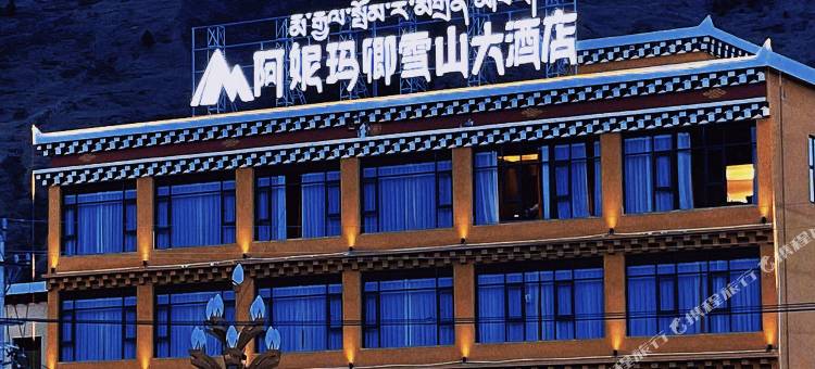 阿妮玛卿雪山大酒店图片