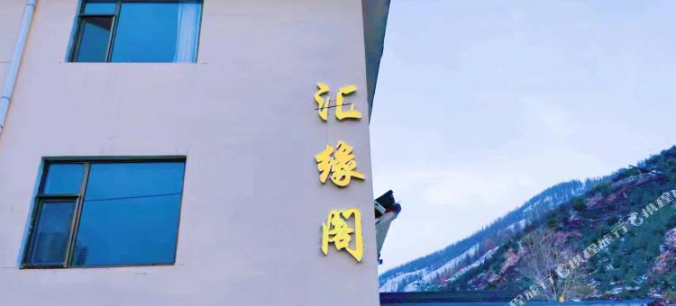 五台山汇缘阁客栈图片