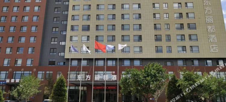 东方丽都酒店(葫芦岛龙湾海滨店)图片