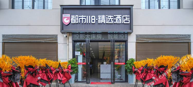 都市118·精选酒店(周至比亚迪工业园店)图片