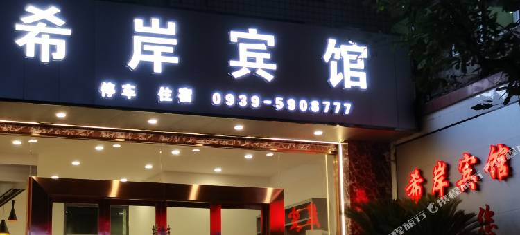 文县希岸宾馆图片