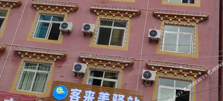 巴塘客来美驿站图片