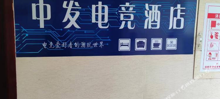 临湘中发电竞民宿图片