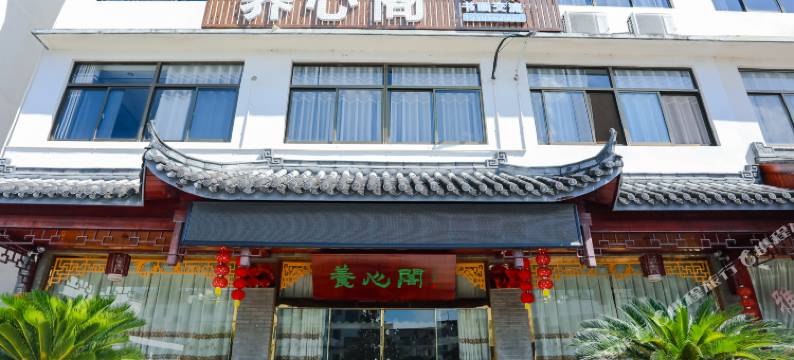 养心阁民宿(九华山风景区店)图片